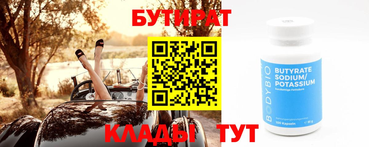 Бутират бутик Наро-Фоминск