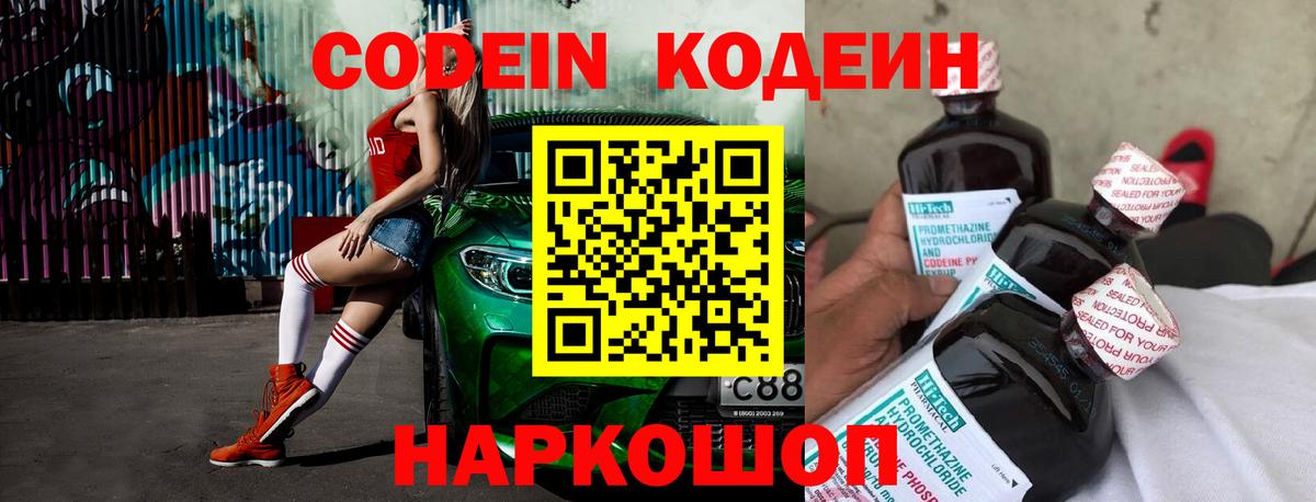 Codein Purple Drank  Вход с VPN  Кодеиновый сироп Lean напиток Lean (лин)  Наро-Фоминск 