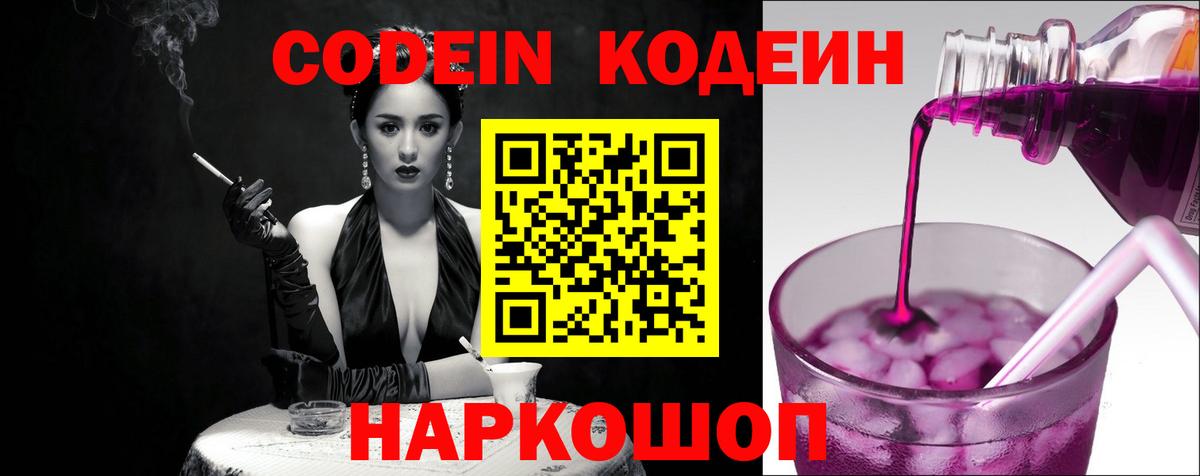 Codein напиток Lean (лин) Наро-Фоминск